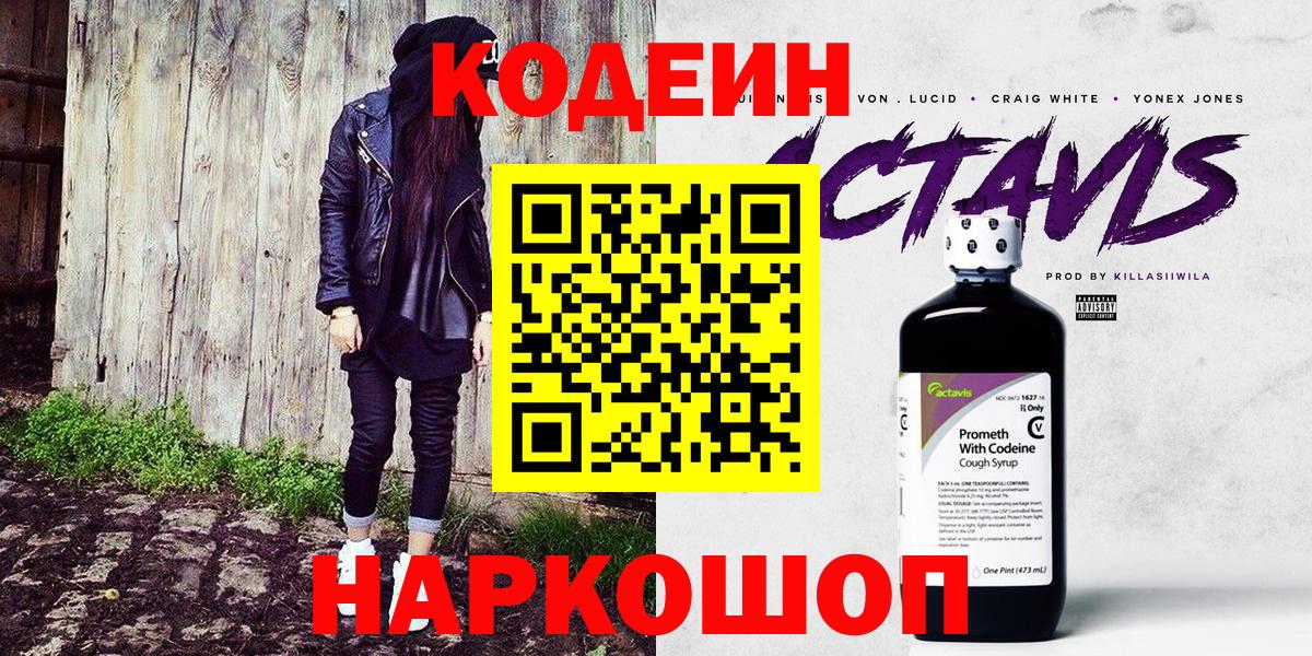 Codein напиток Lean (лин)  Ноябрьск 